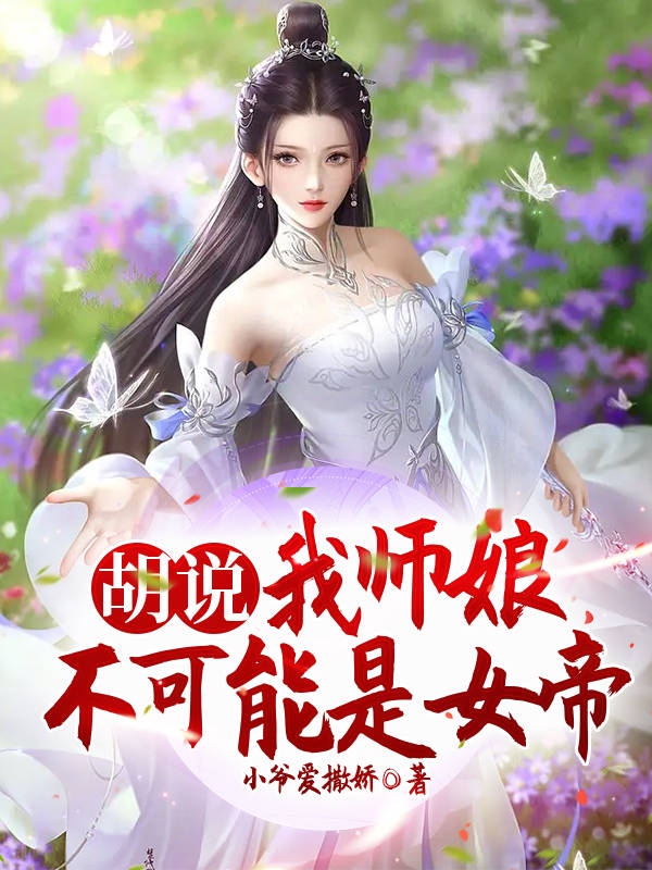 胡说,我师娘不可能是女帝
