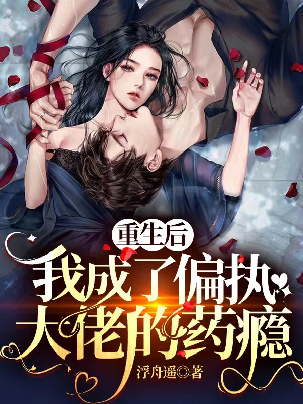 重生后,我成了偏执大佬的药瘾
