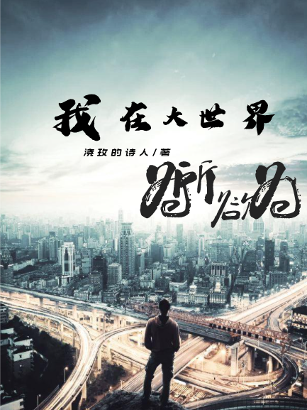 我在大世界为所欲为