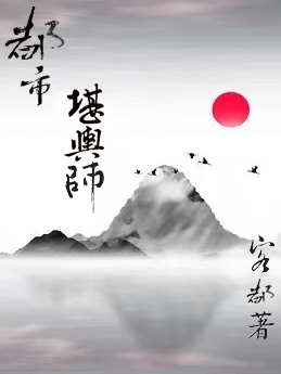 都市堪舆师