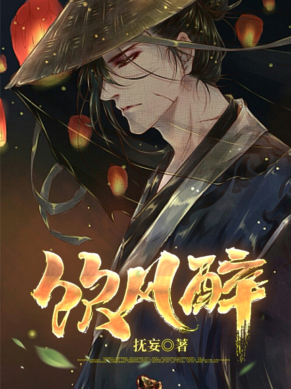 饮风醉