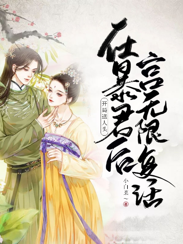 开局送人头,在暴君后宫无限复活