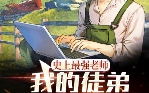 林枫夏菲菲(史上最强老师：我的学生有亿点强)完结版免费在线阅读_林枫夏菲菲全本在线阅读