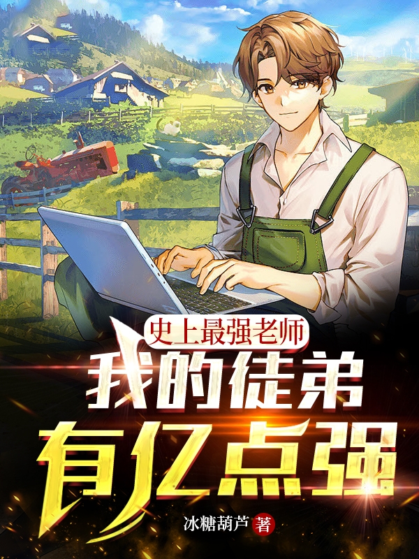 史上最强老师:我的学生有亿点强