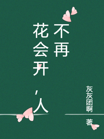 花会开,人不再