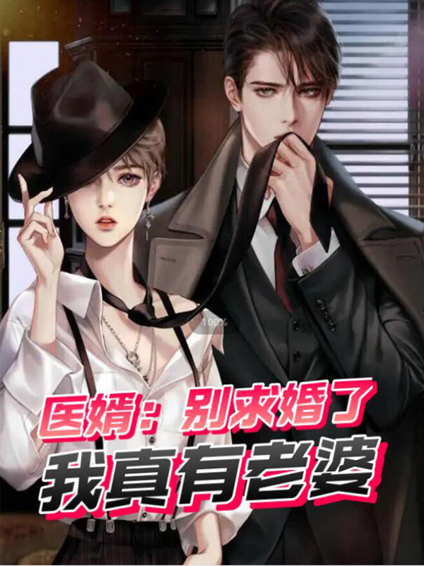 医婿:别求婚了,我真有老婆