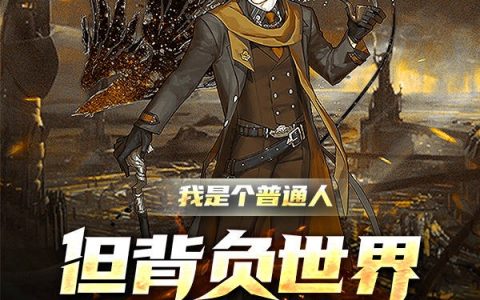 闫墨尘妖小夜《我是个普通人，但背负了世界的命》全集阅读_《我是个普通人，但背负了世界的命》全本在线阅读
