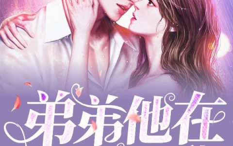 弟弟他在和平精英扮猪吃我(杨莜橘顾喻白)全集阅读_杨莜橘顾喻白热门小说