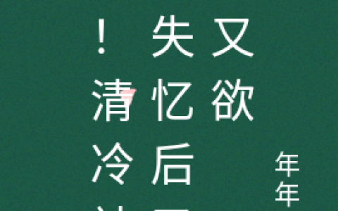 (慕安灼言)撩！清冷神君失忆后又奶又欲_(慕安灼言)完整版免费在线阅读