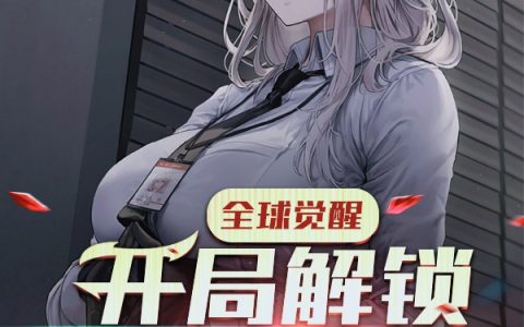 毕辰斑斓色苍《全球觉醒：开局解锁八神庵模板》_《全球觉醒：开局解锁八神庵模板》全章节免费在线阅读