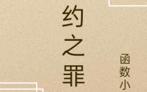 (契约之罪)龙漓黎元澈_契约之罪全集免费在线阅读