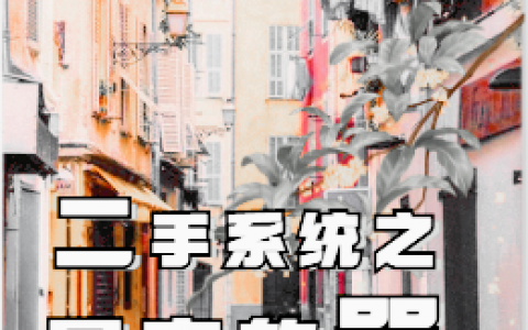 二手系统之最毒的骂(李伟杨柳姿)完结版阅读_李伟杨柳姿全本免费在线阅读