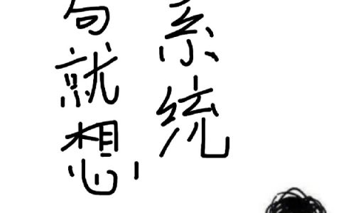 (开局就想换系统)陈富贵不爱吃醋好不好最新章节免费在线阅读_开局就想换系统全章节免费在线阅读