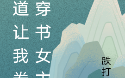 何如北里药冕(师妹她沉浸式修仙，道侣勿扰！)_(师妹她沉浸式修仙，道侣勿扰！)全章节免费在线阅读