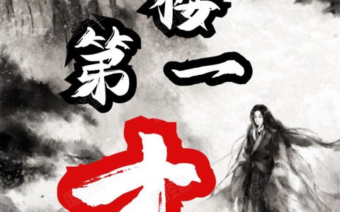 红楼第一才(贾蓉秦可卿)完结版免费在线阅读_(贾蓉秦可卿)全集免费在线阅读