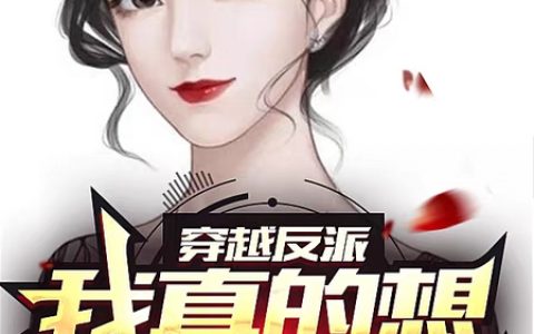 《穿越反派，我真的想做个好人》叶飞骑土妖妖灵全章节免费在线阅读_(叶飞骑土妖妖灵)全文免费阅读