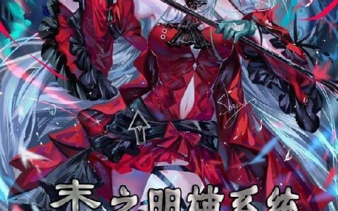 (夜炅遗忘)末世之明辅系统_(夜炅遗忘)最新章节免费阅读