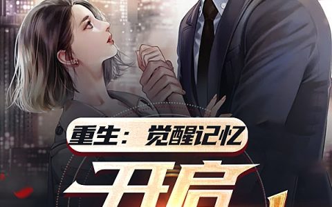 (重生：觉醒记忆，开启传奇人生)邹林杰大神兽保育员全文免费阅读_邹林杰大神兽保育员最新章节免费在线阅读