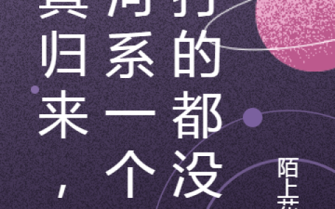 (夏清风三宝)修真归来，银河系一个能打的都没_(修真归来，银河系一个能打的都没)最新章节阅读