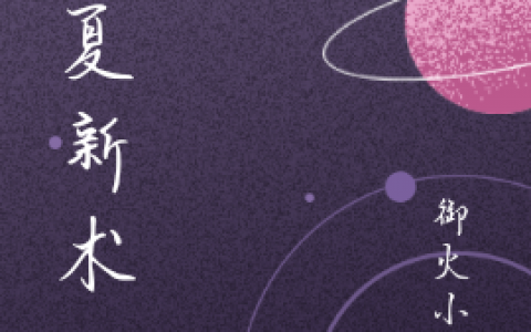 (西夏新术)马天昊柯晓萱全文免费在线阅读_马天昊柯晓萱全章节免费在线阅读