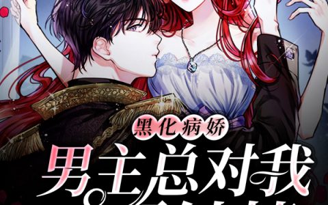 《黑化病娇男主总对我一见钟情》安聆谢云醒全章节免费阅读_(安聆谢云醒)全章节在线阅读