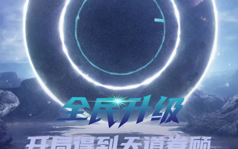 苏宇久执不下《全民升级：开局得到天道眷顾》全文阅读_(全民升级：开局得到天道眷顾)全章节免费阅读