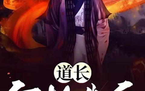(道长何故造反)赵靖宇唐曦月最新章节在线阅读_赵靖宇唐曦月热门小说
