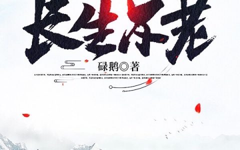 (李骅碌鹅)修仙：我能长生不老热门小说_李骅碌鹅完整版免费在线阅读