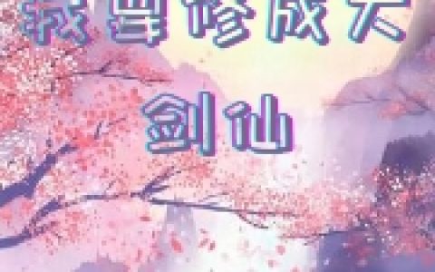 莫子心沈清秋《我要修成大剑仙》全文免费在线阅读_(莫子心沈清秋)最新章节阅读