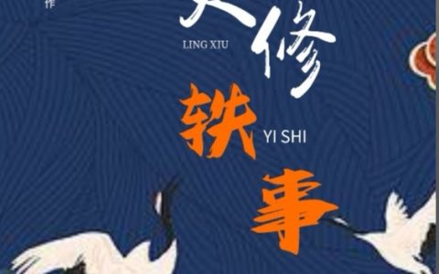 吴夕温果《灵修轶事》全集阅读_吴夕温果完结版在线阅读