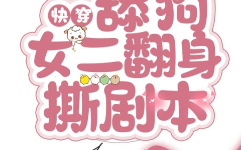 快穿：舔狗女二翻身撕剧本(余卿卿感冒的冰激凌)_(余卿卿感冒的冰激凌)全集免费阅读