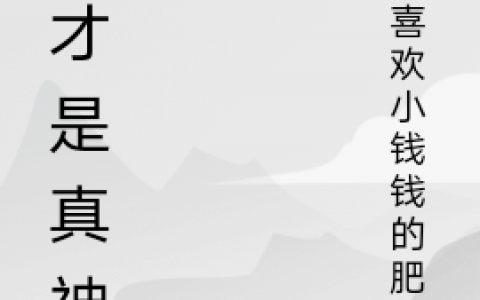我才是真神！(李羡鱼喜欢小钱钱的肥猫)_《我才是真神！》最新章节阅读