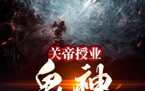关帝授业，鬼神不过插标卖首(林微且听龙吟)_(林微且听龙吟)全集在线阅读