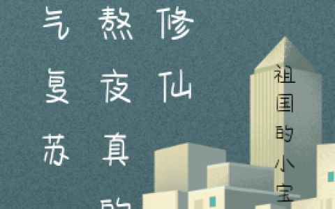 (刘启明张僮)鬼气复苏，我熬夜真的能修仙最新章节阅读_《鬼气复苏，我熬夜真的能修仙》全章节免费阅读