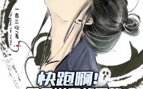 (快跑啊！那个讲鬼故事的道长来了)陈安一良三俗完结版阅读_(快跑啊！那个讲鬼故事的道长来了)全集免费阅读