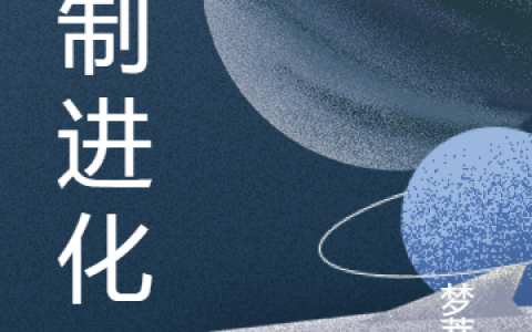 (叶辉巴图木)强制进化_(强制进化)完整版在线阅读