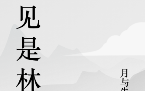 (孟醒醒原见林)孟见是林_(孟见是林)完结版阅读