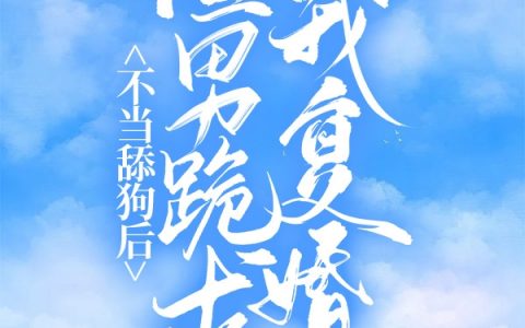 周谨川傅君泽(不当舔狗后渣男跪求我复婚)_不当舔狗后渣男跪求我复婚最新章节在线阅读