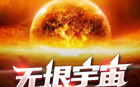 (无垠宇宙之秩序篇)神使白炽星完结版在线阅读_(神使白炽星)热门小说