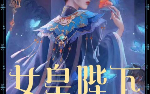 (贝拉贝斯)女皇陛下亿亿岁最新热门小说_(贝拉贝斯)全文免费阅读
