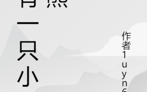 《我有一只小白熊》嬴甜唐尔最新章节免费阅读_嬴甜唐尔全本阅读