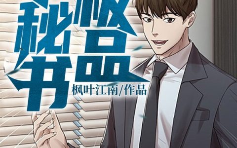 江北萧玥(极品小秘书)_(江北萧玥)全章节免费阅读