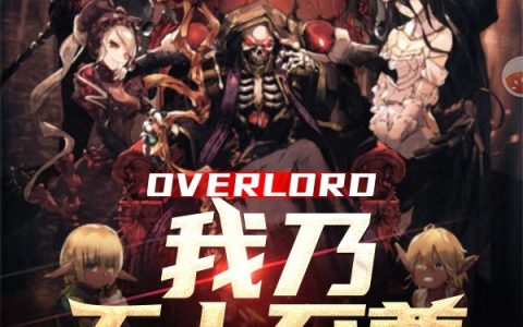 《OVERLORD我乃无上至尊》德罗赞·D阿银全文在线阅读_(OVERLORD我乃无上至尊)全本免费在线阅读
