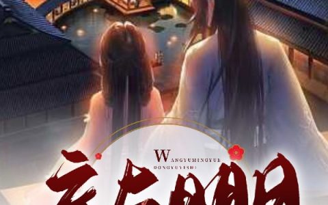 慕景之顾辞月(妄与明月)_妄与明月全集在线阅读