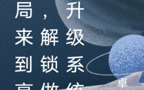 开局来到高三，解锁做题升级系统(卓弘光史珍香)_(开局来到高三，解锁做题升级系统)全章节在线阅读
