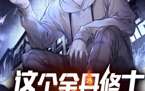 (这个金丹修士有亿点点强)林小东巴巴热点小师弟_(这个金丹修士有亿点点强)完整版免费阅读