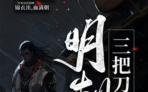 (李阳君白小小)明朝三把刀_(李阳君白小小)全文在线阅读