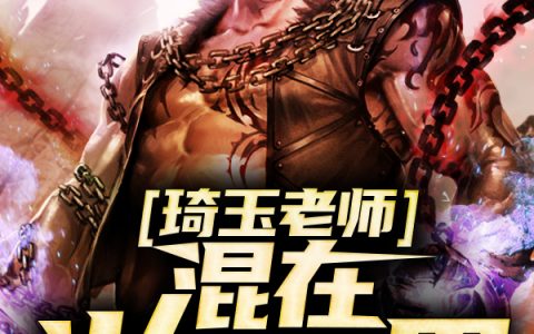 《琦玉老师混在火影世界》琦玉三十一楼最新章节免费阅读_琦玉老师混在火影世界全章节在线阅读