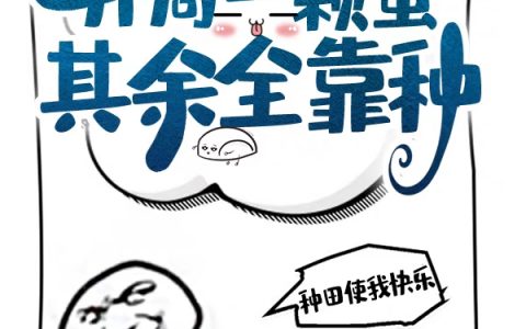 崔浩散漫心脏(异世界：开局一颗蛋，其余全靠种)_(异世界：开局一颗蛋，其余全靠种)热门小说