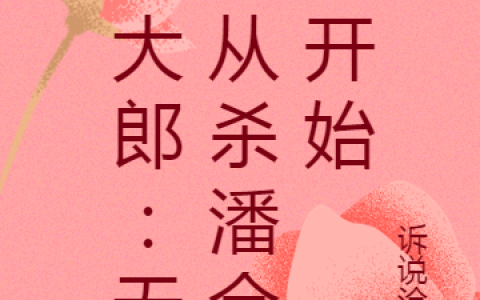 武植赵香香《武大郎：无敌从杀潘金莲开始》完结版在线阅读_《武大郎：无敌从杀潘金莲开始》完结版阅读